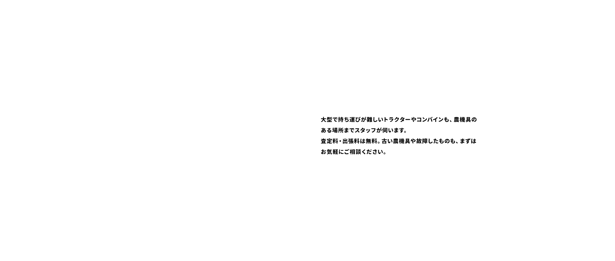 無料査定 出張買取もお任せください！